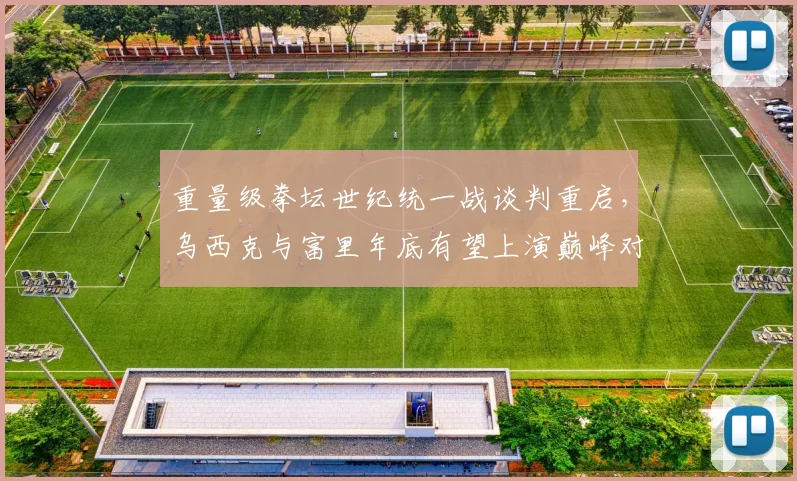 重量级拳坛世纪统一战谈判重启,乌西克与富里年底有望上演巅峰对决