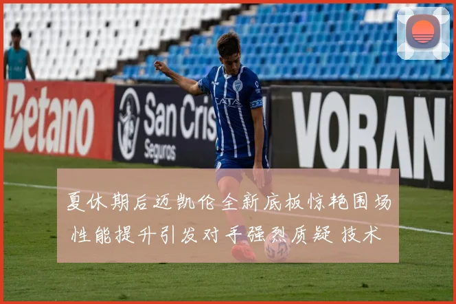 夏休期后迈凯伦全新底板惊艳围场 性能提升引发对手强烈质疑 技术合规性大战一触即发