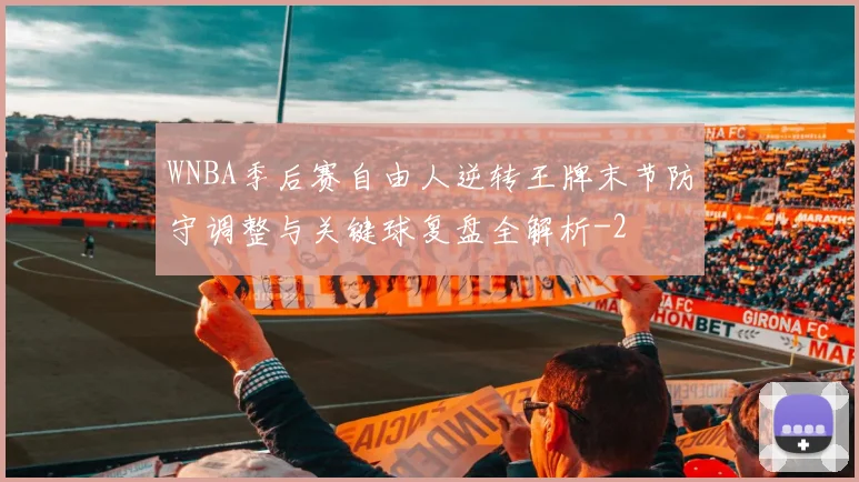 WNBA季后赛自由人逆转王牌末节防守调整与关键球复盘全解析