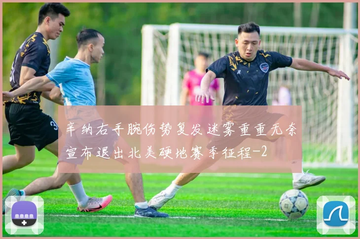 辛纳右手腕伤势复发迷雾重重无奈宣布退出北美硬地赛季征程
