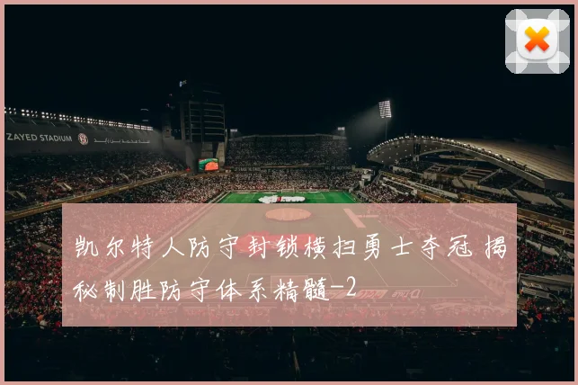 凯尔特人防守封锁横扫勇士夺冠 揭秘制胜防守体系精髓
