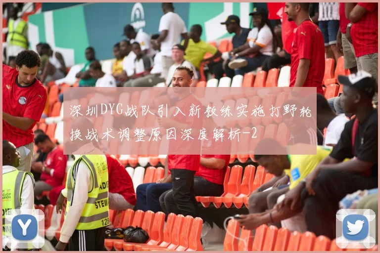 深圳DYG战队引入新教练实施打野轮换战术调整原因深度解析
