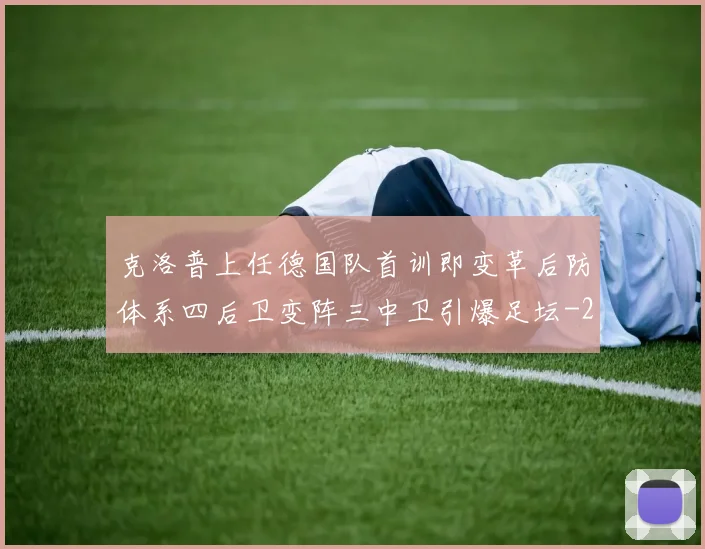 克洛普上任德国队首训即变革后防体系四后卫变阵三中卫引爆足坛