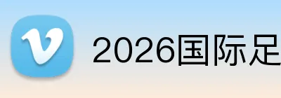 2026国际足联世界杯赛事专题 Logo